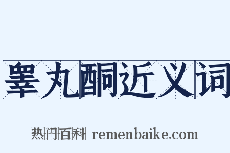 睾丸酮近义词是什么意思的图片